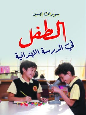 cover image of الطفل في المدرسة الابتدائية